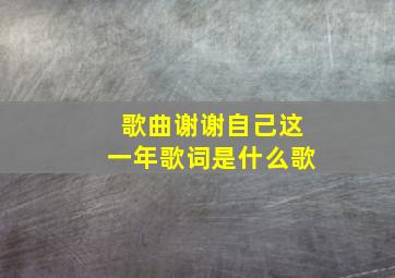 歌曲谢谢自己这一年歌词是什么歌