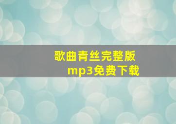 歌曲青丝完整版mp3免费下载