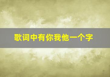 歌词中有你我他一个字