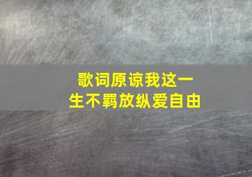 歌词原谅我这一生不羁放纵爱自由