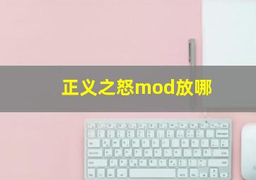 正义之怒mod放哪