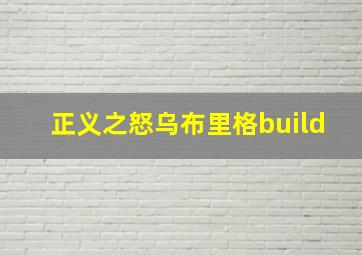 正义之怒乌布里格build