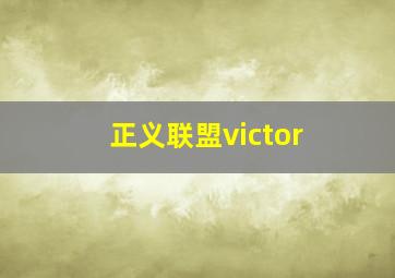 正义联盟victor