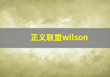 正义联盟wilson