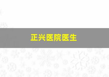 正兴医院医生