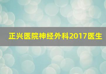 正兴医院神经外科2017医生