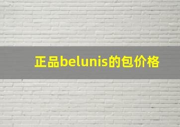 正品belunis的包价格