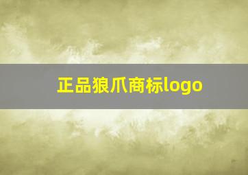 正品狼爪商标logo