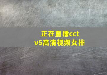 正在直播cctv5高清视频女排