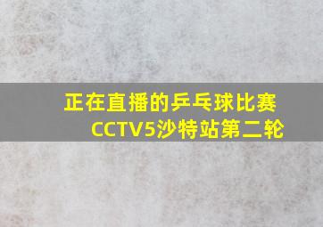 正在直播的乒乓球比赛CCTV5沙特站第二轮