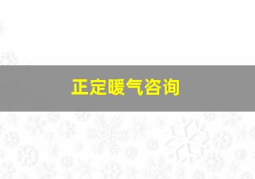 正定暖气咨询