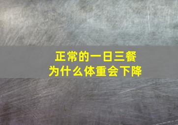 正常的一日三餐为什么体重会下降