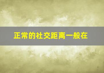 正常的社交距离一般在