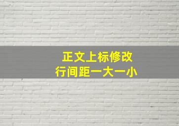 正文上标修改行间距一大一小