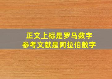 正文上标是罗马数字参考文献是阿拉伯数字