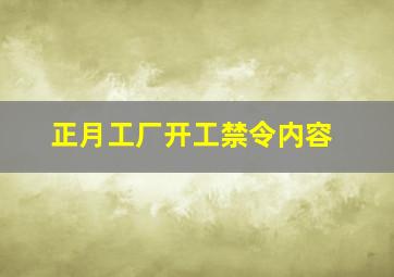 正月工厂开工禁令内容