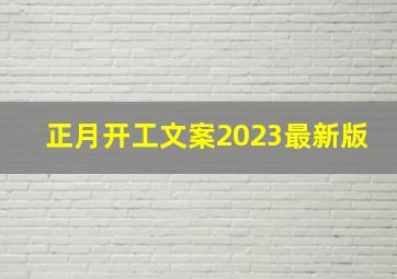 正月开工文案2023最新版