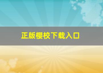 正版樱校下载入口