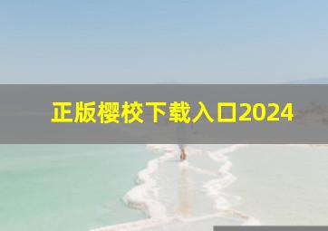 正版樱校下载入口2024