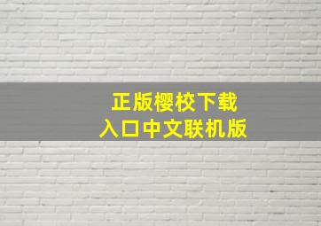 正版樱校下载入口中文联机版