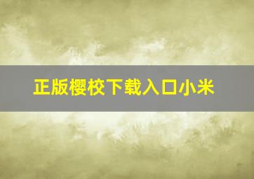 正版樱校下载入口小米