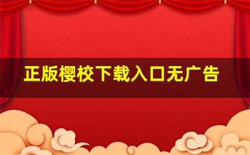 正版樱校下载入口无广告