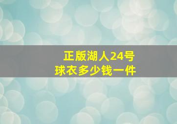 正版湖人24号球衣多少钱一件