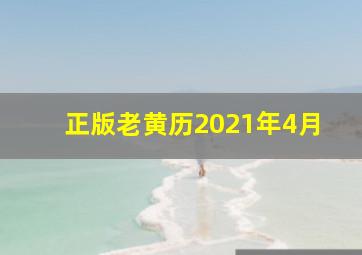 正版老黄历2021年4月