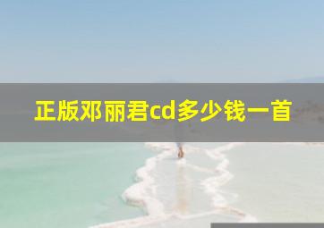 正版邓丽君cd多少钱一首