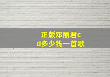 正版邓丽君cd多少钱一首歌