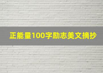 正能量100字励志美文摘抄