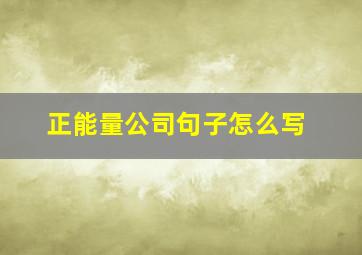 正能量公司句子怎么写