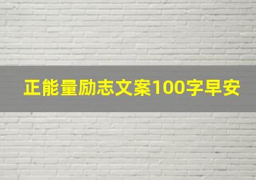 正能量励志文案100字早安