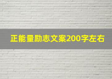 正能量励志文案200字左右