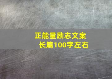 正能量励志文案长篇100字左右