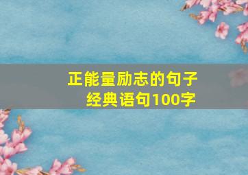 正能量励志的句子经典语句100字