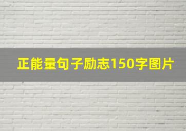 正能量句子励志150字图片