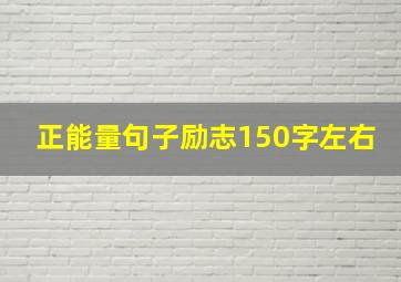 正能量句子励志150字左右