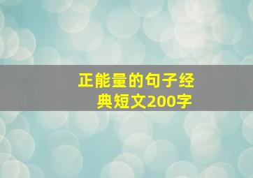 正能量的句子经典短文200字