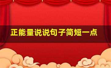 正能量说说句子简短一点