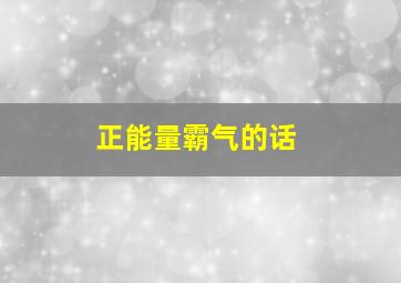 正能量霸气的话