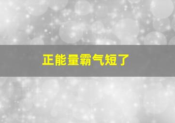 正能量霸气短了