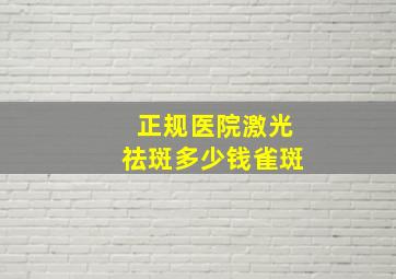 正规医院激光祛斑多少钱雀斑