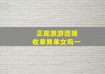 正规旅游团接收单男单女吗一