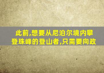 此前,想要从尼泊尔境内攀登珠峰的登山者,只需要向政