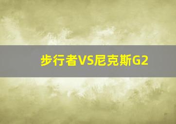 步行者VS尼克斯G2