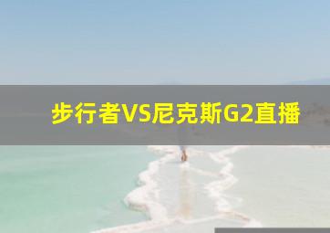 步行者VS尼克斯G2直播