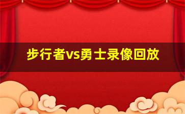 步行者vs勇士录像回放