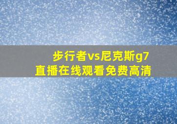 步行者vs尼克斯g7直播在线观看免费高清