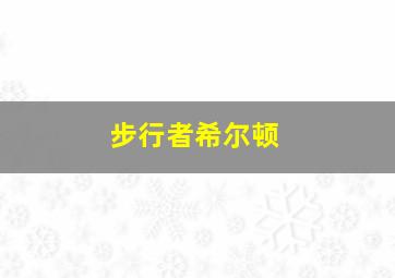 步行者希尔顿